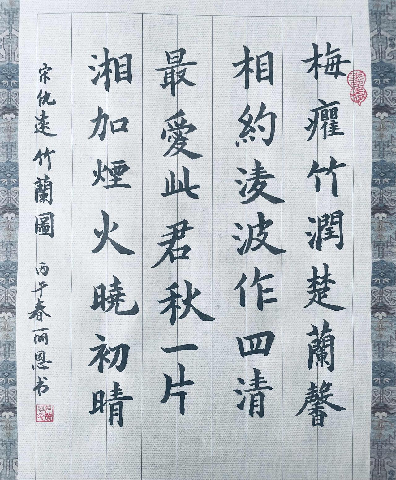 今天写了一幅毛笔小楷作品，宋代仇远的《竹兰图》。梅癯竹润楚兰馨，相约凌波作四清。