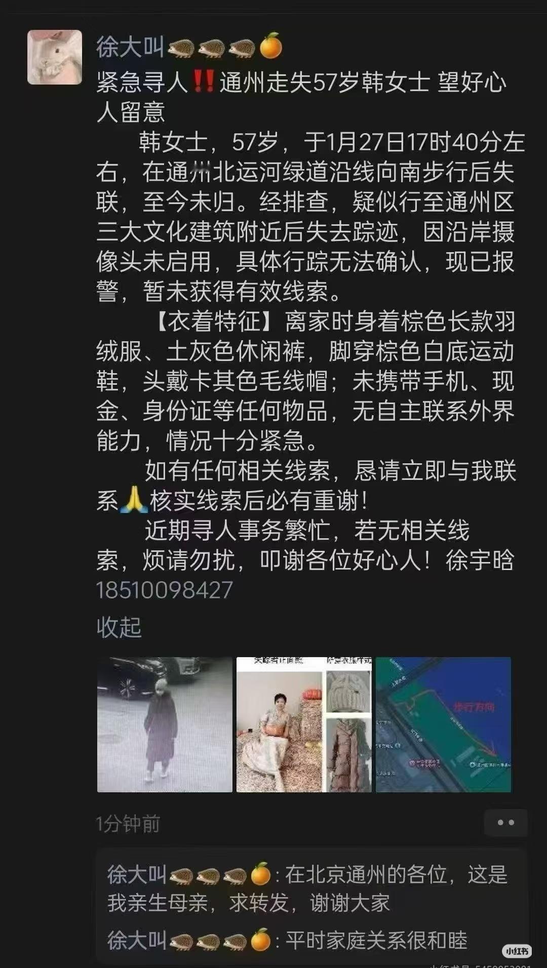 紧急寻人通州走丢57岁韩女士望好心人留意
寻人 帮助 寻人启事 希望更多人看到 