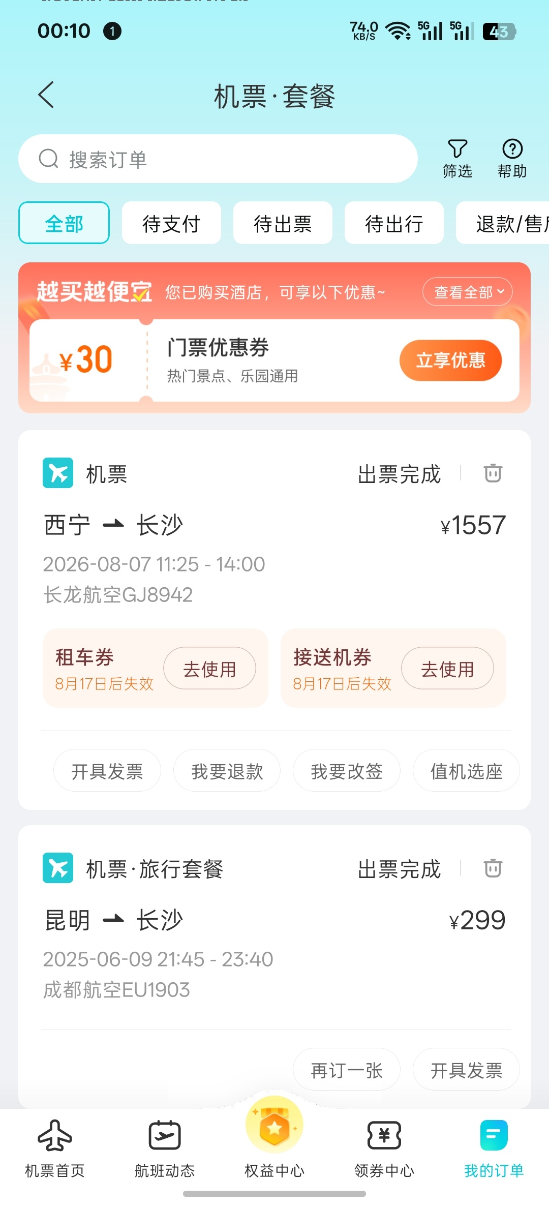 还好提前近 20 天买了机票，不然现在回程的机票都买不起了当时两个人才 1500