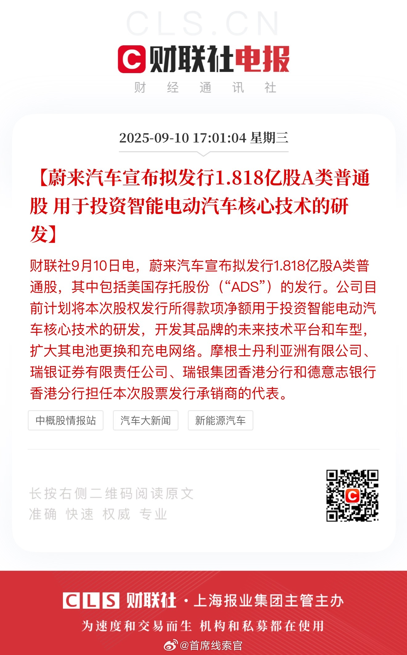 蔚来宣布拟发行 1.818 亿股 A 类普通股，用于投资智能电动汽车核心技术研发