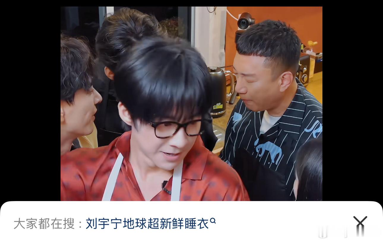 大家都在搜：刘宇宁地球超新鲜睡衣~都谁在搜啊~…~
