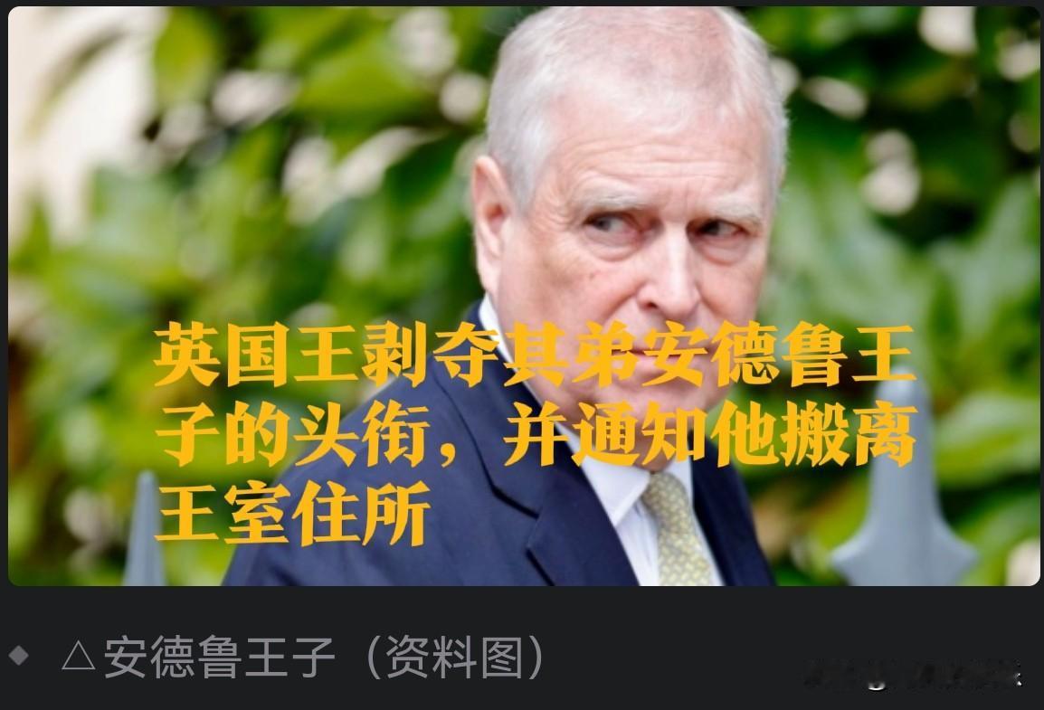 英国王剥夺其弟安德鲁王子的头衔，并通知他搬离王室

   据外媒报道当地时间10