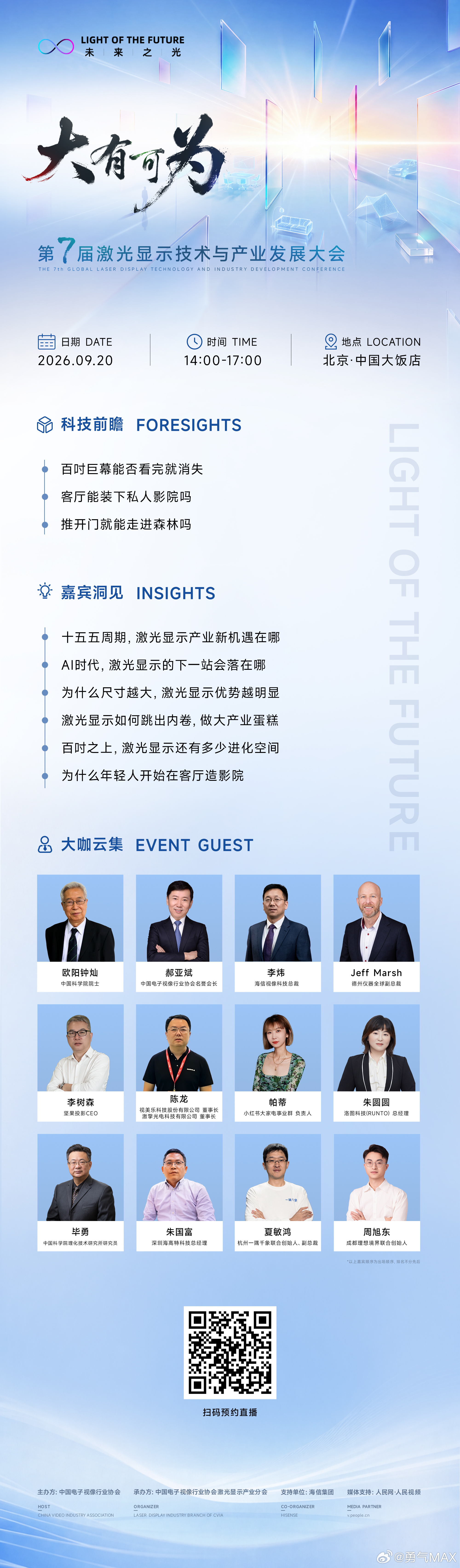 第七届激光显示技术与产业发展大会9 月 20 日，北京聚焦激光显示前沿科技，共赴