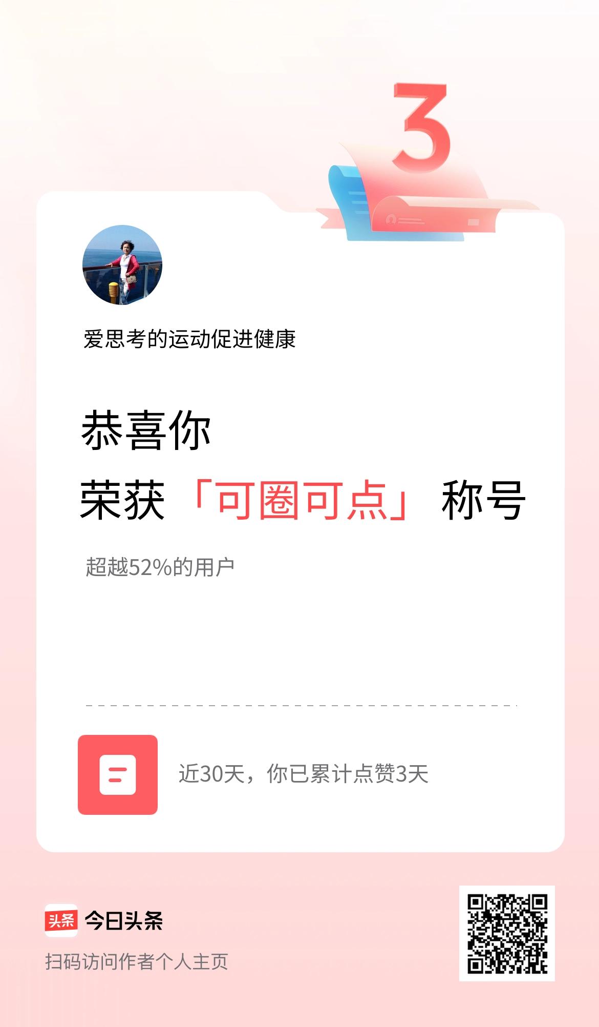 我在头条30天内点赞打卡3天，获得“可圈可点”称号