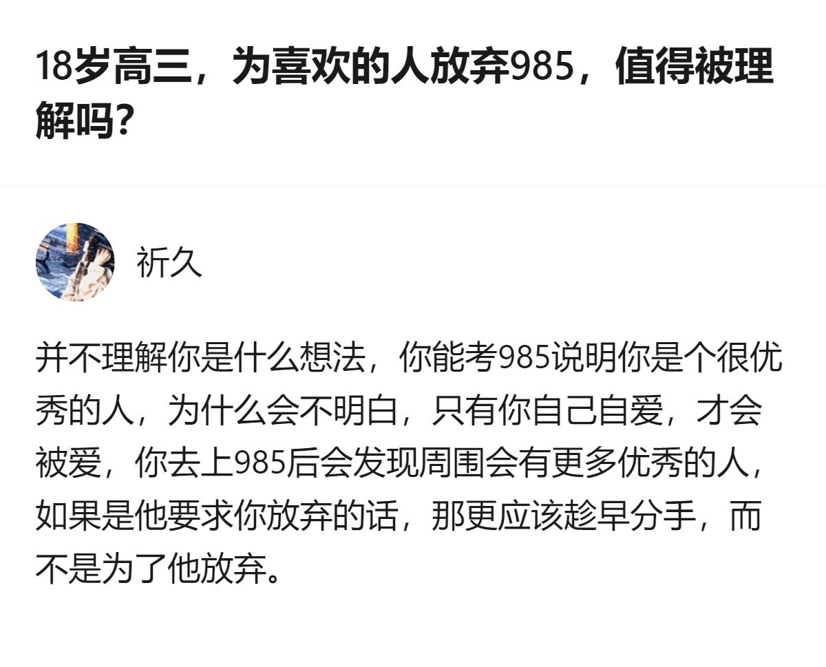 18岁高三生为喜欢的人放弃985，这个回答明确表示不理解，还指出能考985说明自