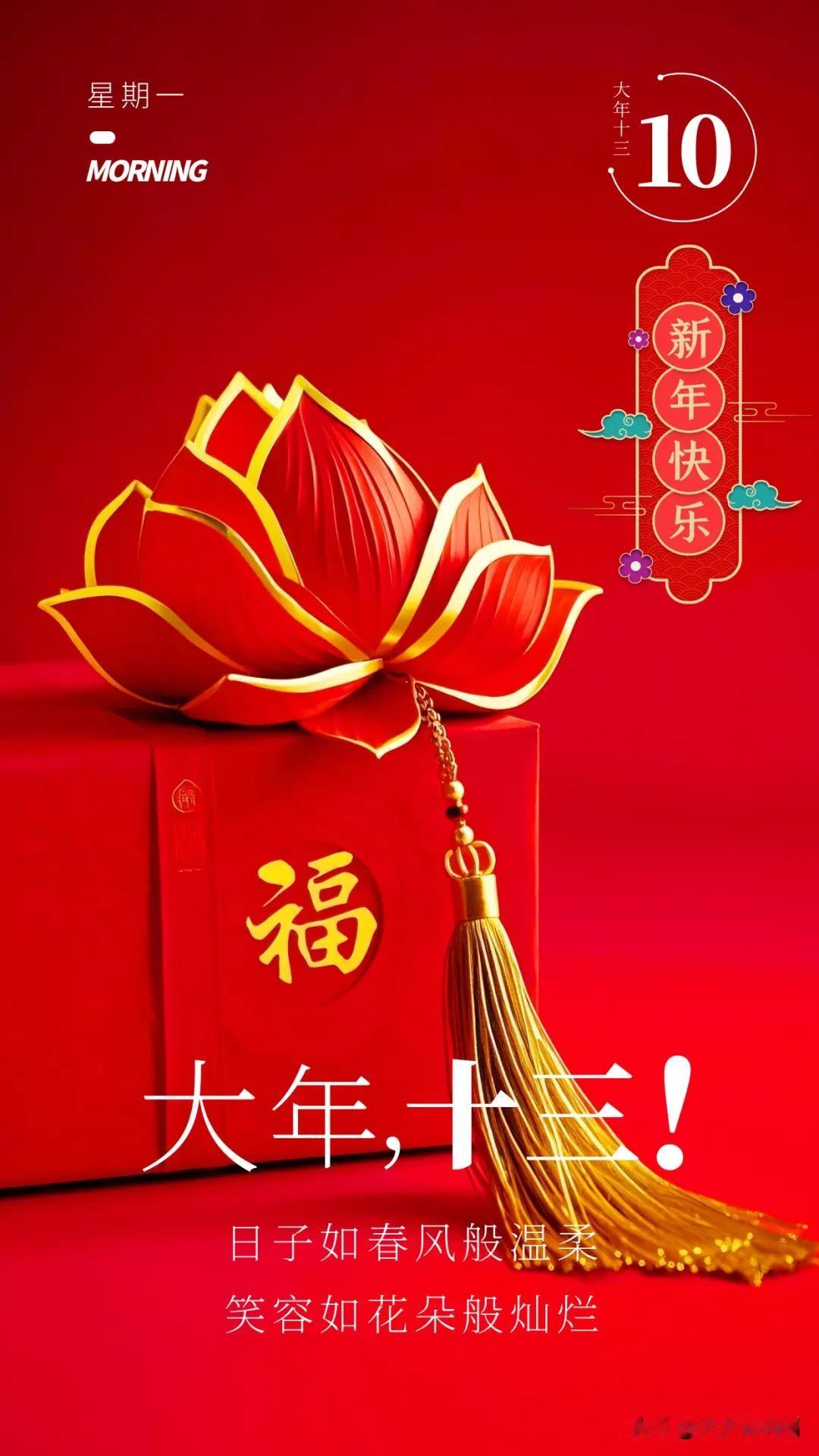 大年十三，好运不请自来，幸福围绕身旁，祝你平安健康，笑口常开！

大年十三春意浓