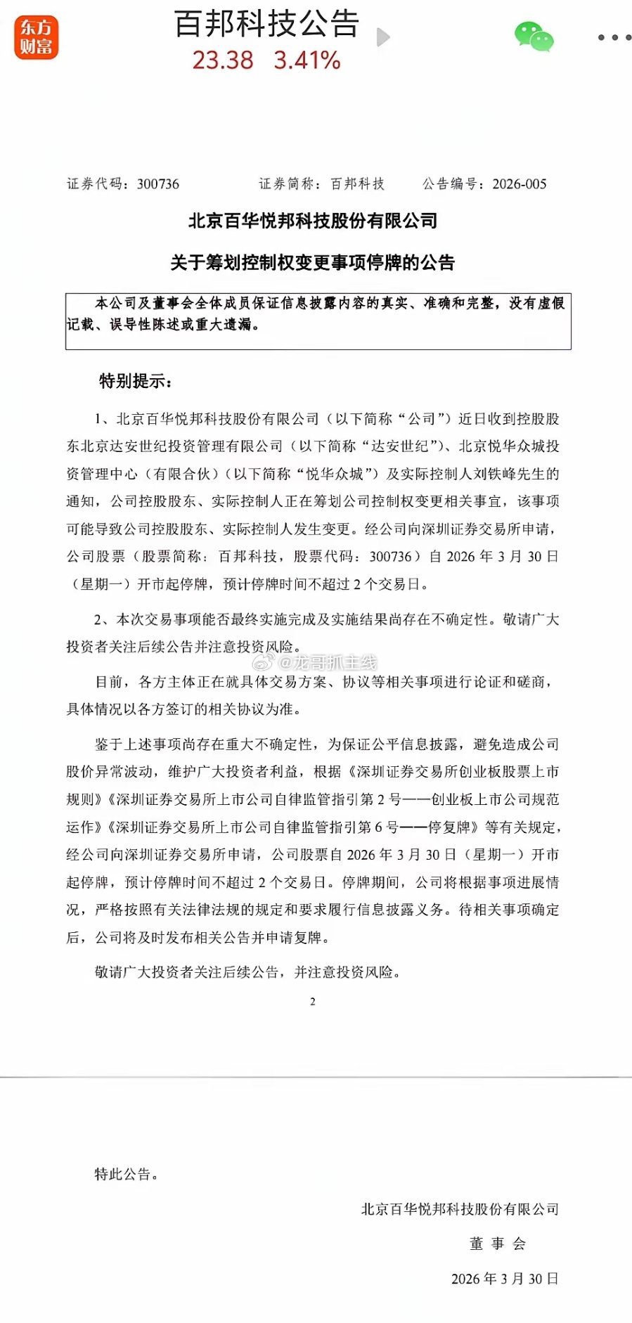 百邦科技突发停牌！筹划控制权变更，实控人或将易主🔥A股突发公告！百邦科技（30