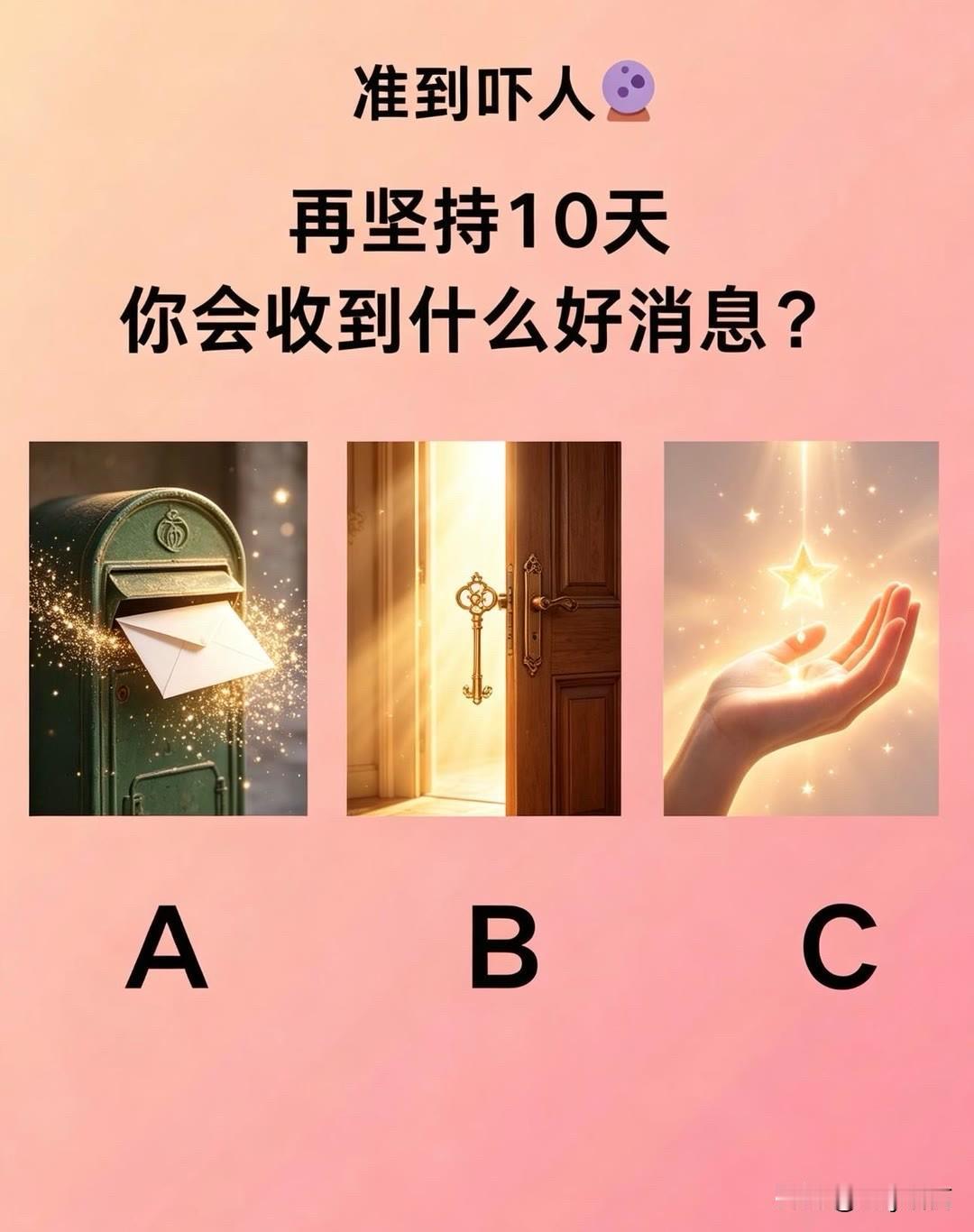 再坚持10天
你会收到什么好消息?