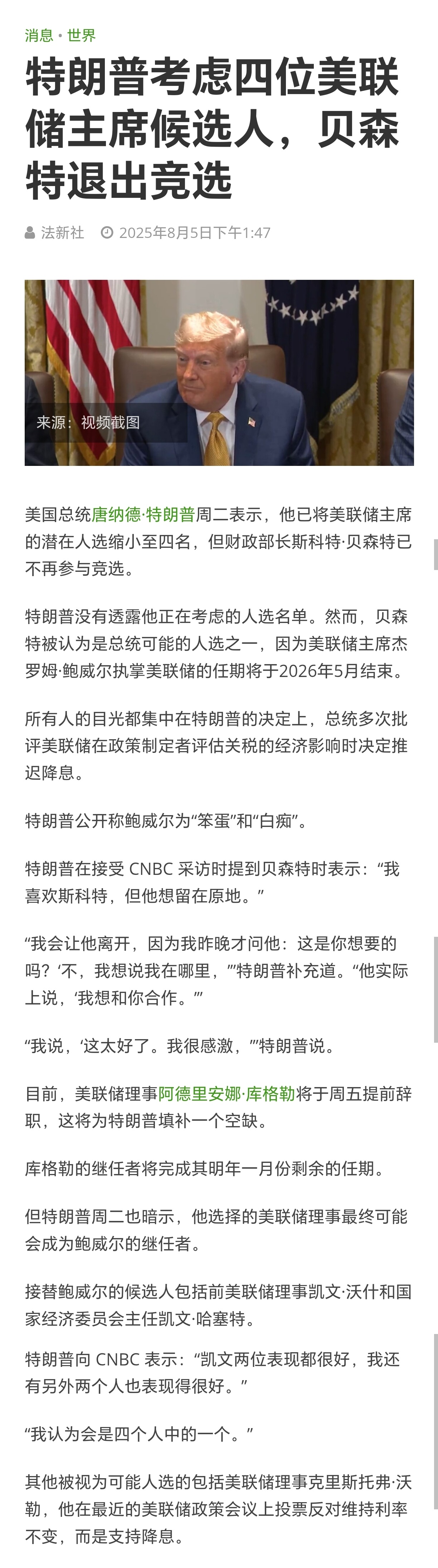 特朗普考虑四位美联储主席候选人，财政部长贝森特退出竞选。美联储 ​​​