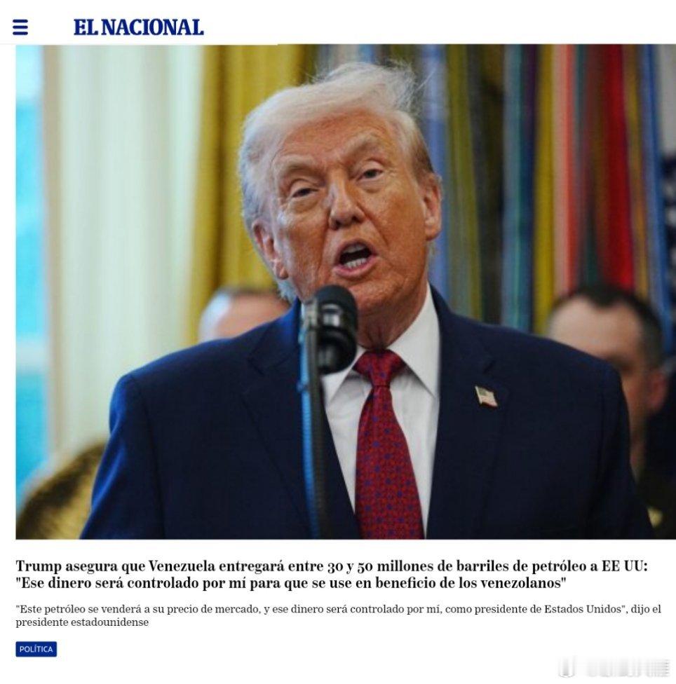 委内瑞拉或将移交3000至5000万桶石油特朗普声称委内瑞拉将向美国交付3000