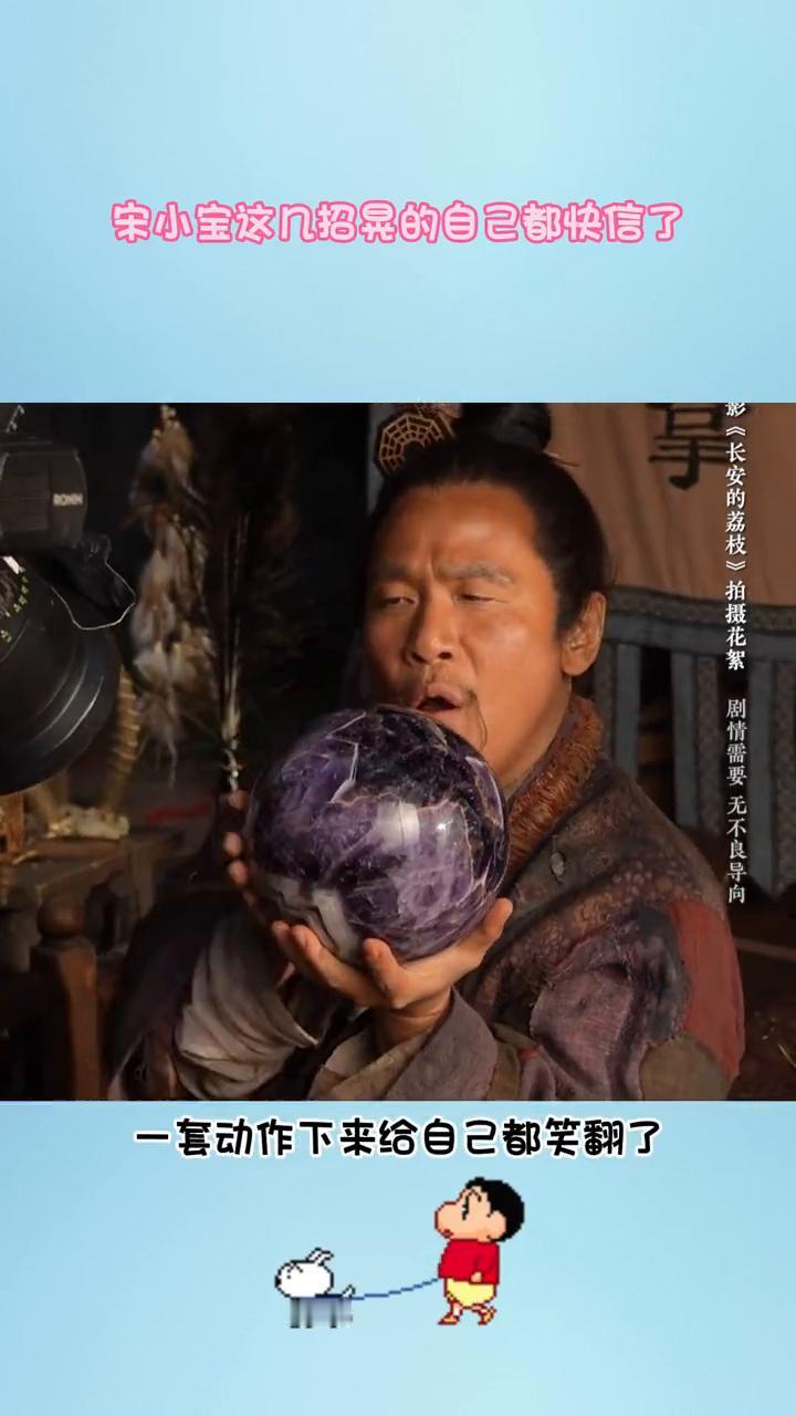 笑不活了。
导演让宋小宝即兴算命，一套动作下来给自己都笑翻了。宋小宝这几招晃的自