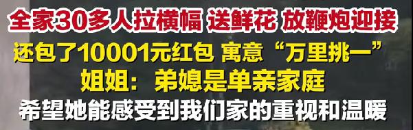 32岁男子首次带女友回家30人迎接，仪式感拉满，红包寓意万里挑一
刷到四川南充这