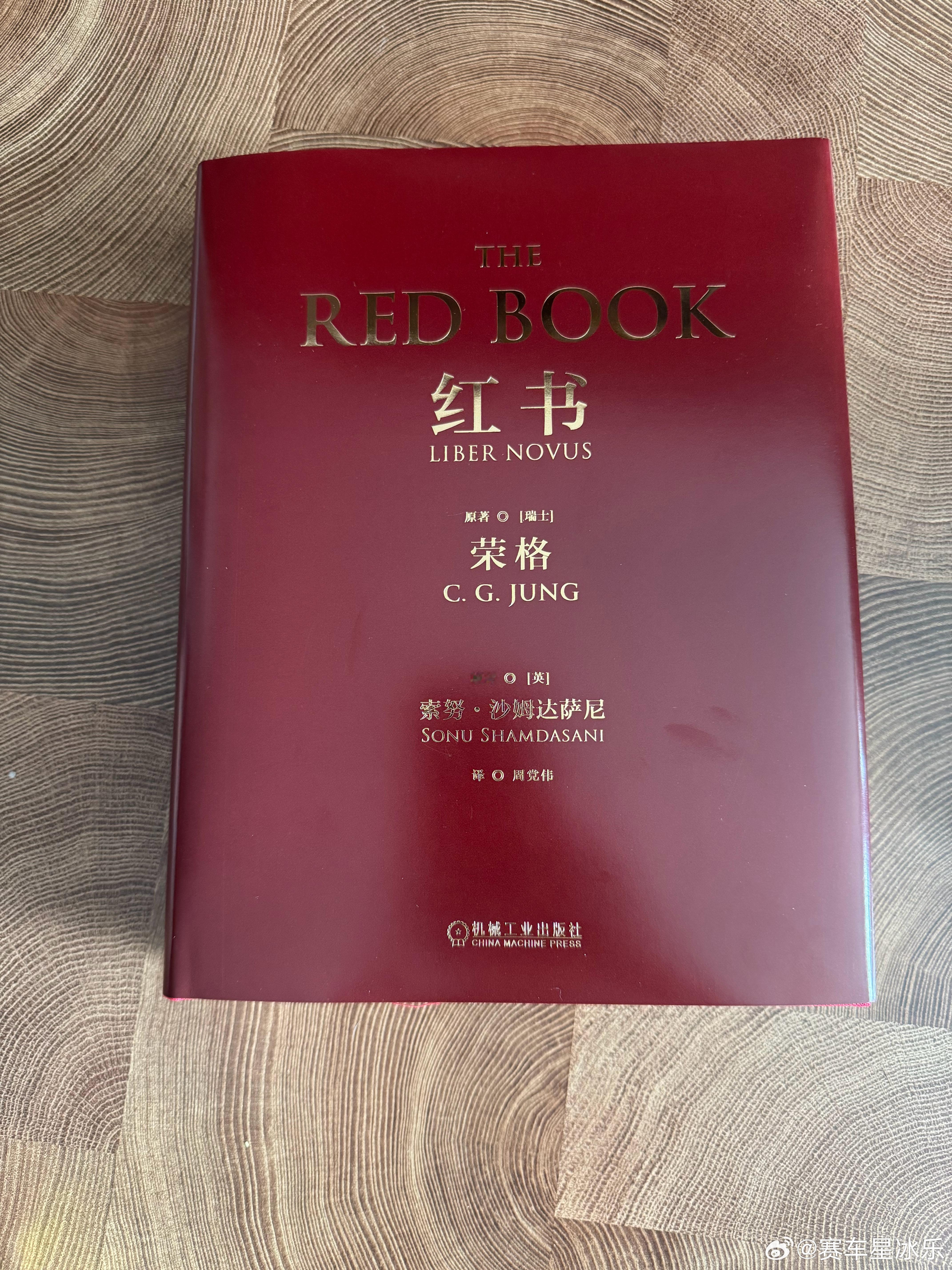 看小红书不多，但准备看完大红书。 记得上本科时候在图书馆里，看荣格说的那些“格体