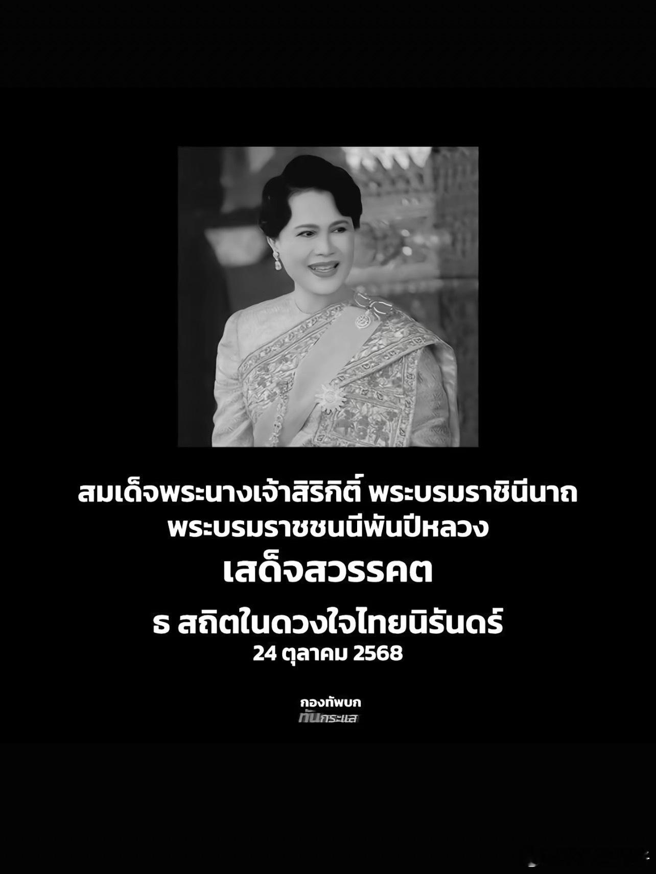 泰国诗丽吉王太后去世泰国艺人是不是也不能出席活动了？？ ​​​