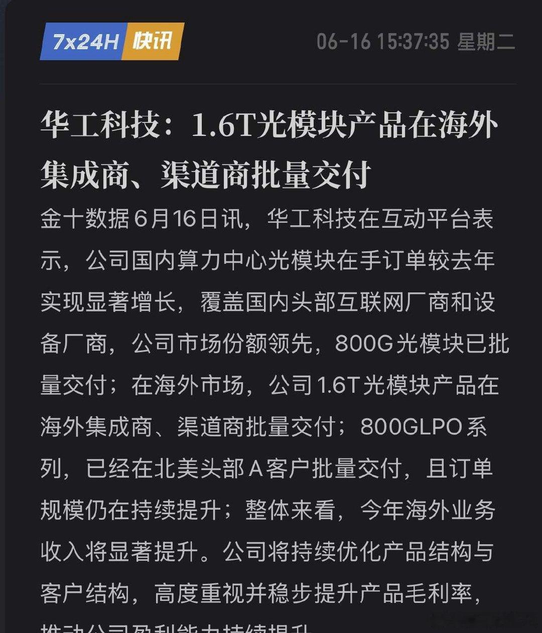 华工科技重磅官宣！1.6T光模块出海，北美头部A客户批量交付！中国AI硬件出海再