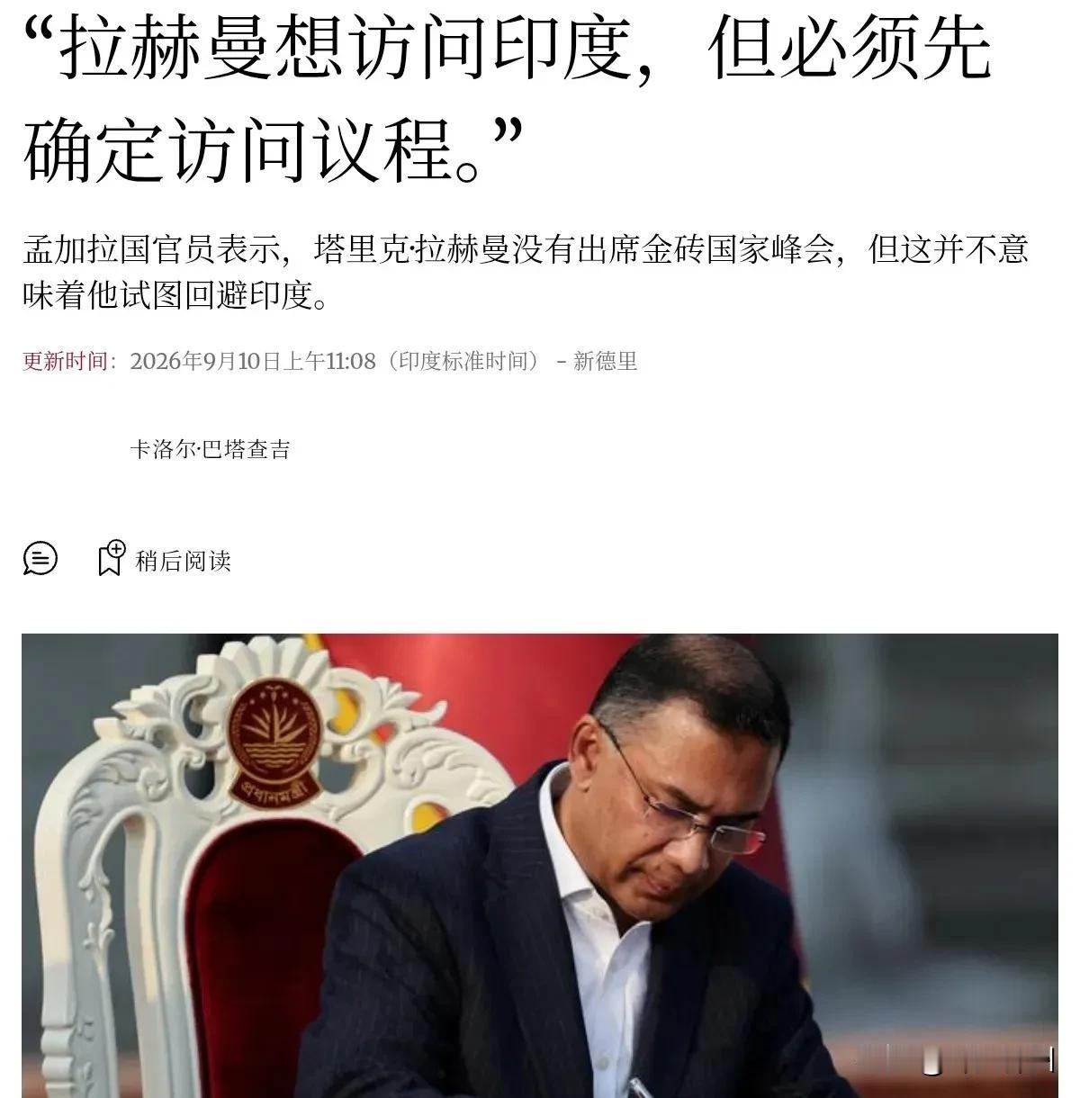 9月10日，根据印度教徒报报道，印媒称，尽管孟加拉国总理塔里克·拉赫曼被邀请出席