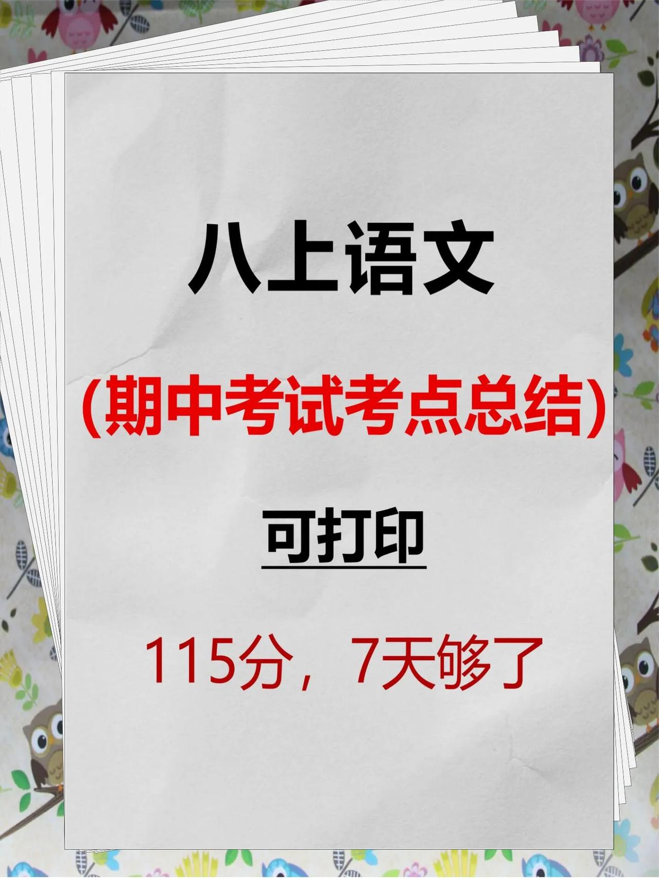 熬夜3天整理的八上语文期中考试考点总结‼