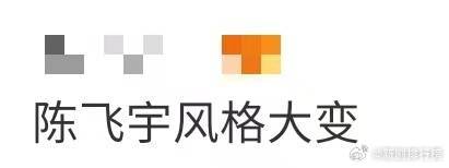 陈飞宇风格大变 陈飞宇这次真的解锁了新皮肤！新造型一改往日青涩，深邃五官配凌厉眼