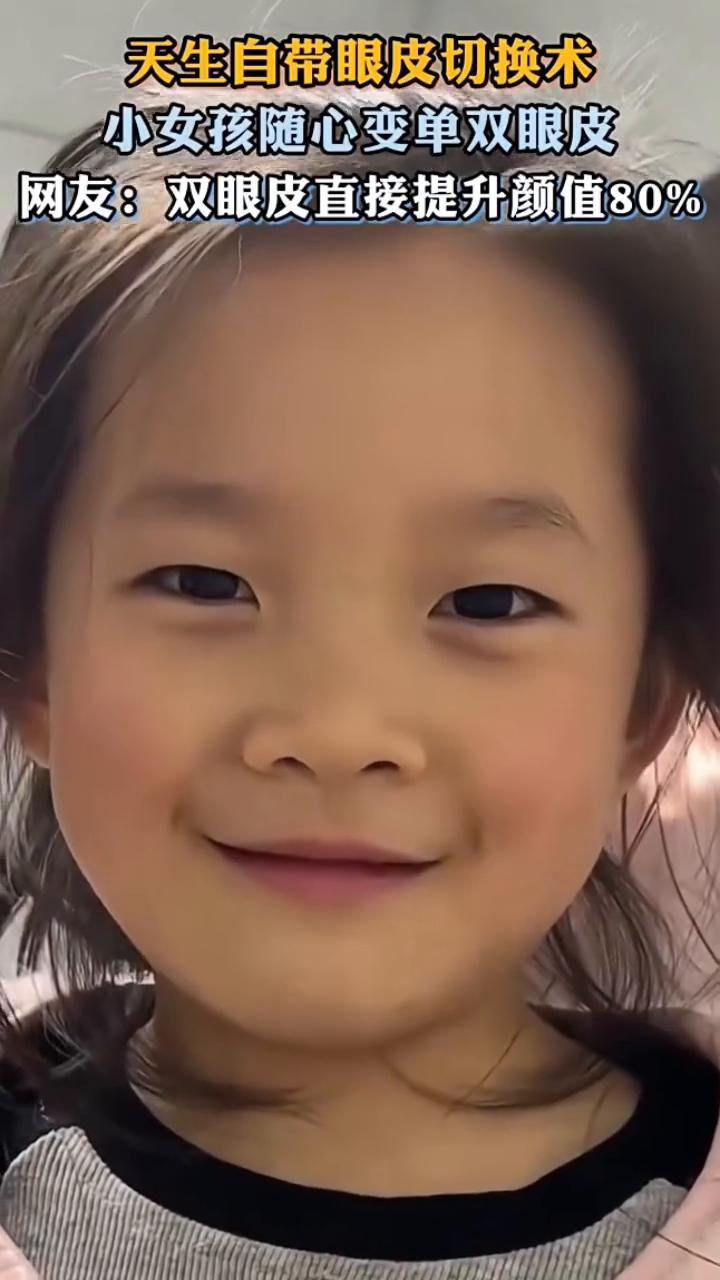 天生自带眼皮切换术，小女孩随心变单双眼皮。
网友：双眼皮直接提升颜值80%。
变