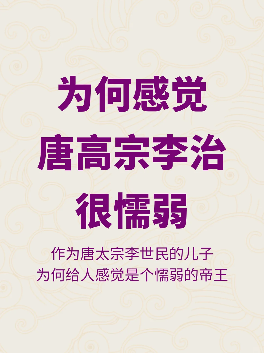 李世民那么强，为何儿子李治感觉那么懦弱