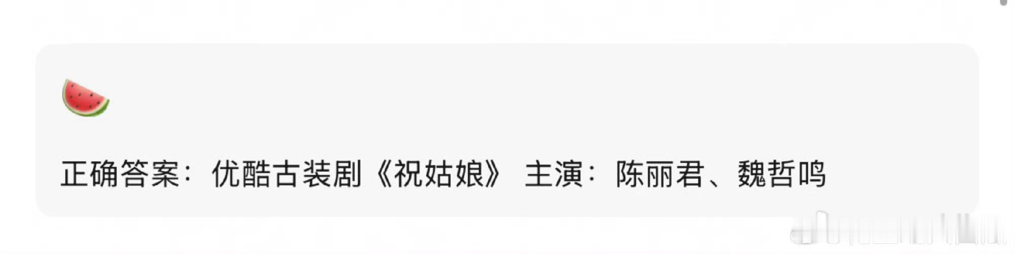 👂👖古装剧《祝姑娘》 主演：陈丽君、魏哲鸣无感情线的话，剧情会很紧凑吧 