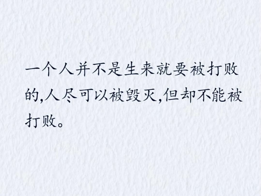 ＃分享一句感悟最深的人生名言？
     人生最大的悲哀，不是被坏人打倒，而是被