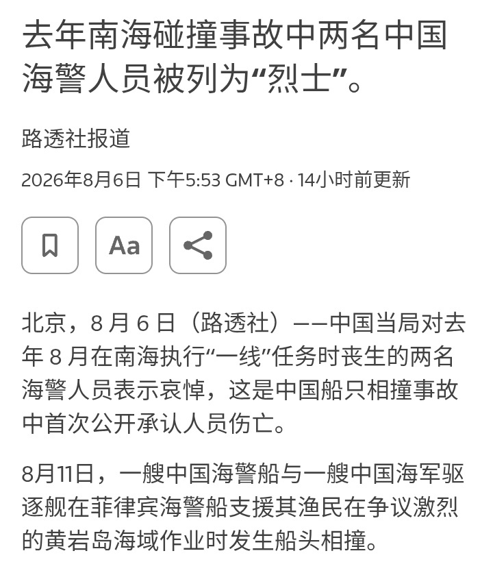 路透社：中国对去年8月在南海执行“一线”任务时牺牲的两名海警人员表示哀悼，这是中