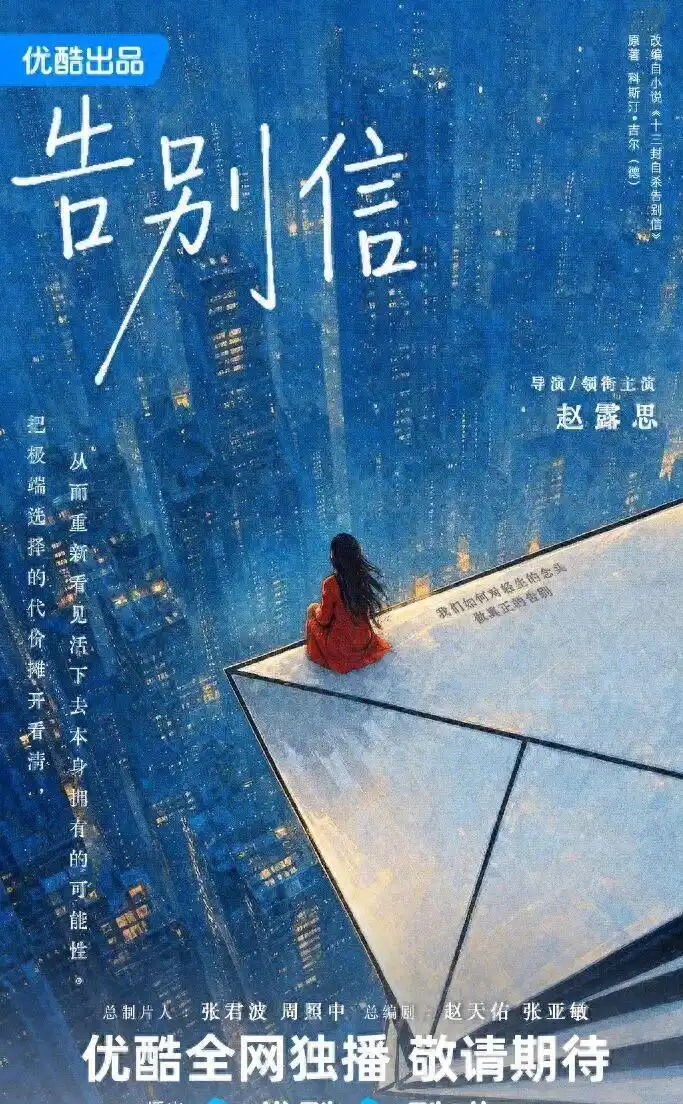 赵露思新剧《告别信》正式官宣，将首当导演和领衔主演，总制片张君波周照中坐镇，《恋