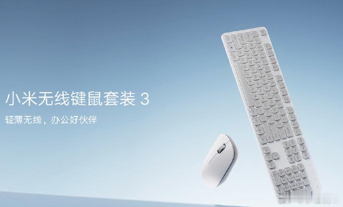 评论抽 小米无线键鼠套装3 