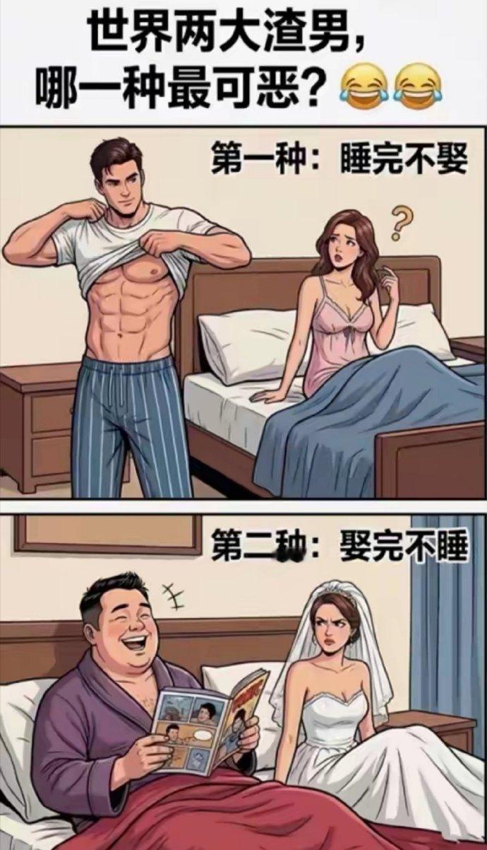 世界两大渣男，哪一种最可恶?