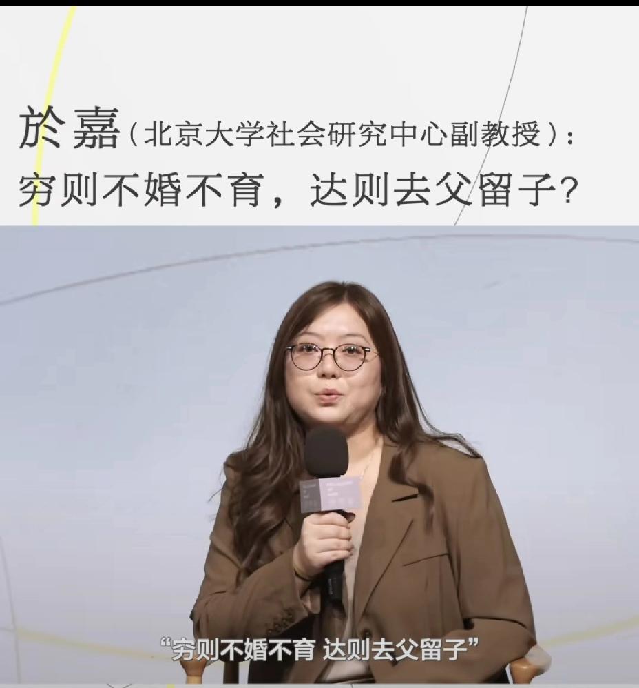 北大教授在谈到婚育观时说：“穷则不婚不育，达则去父留子”！高知说话果然不一样，达
