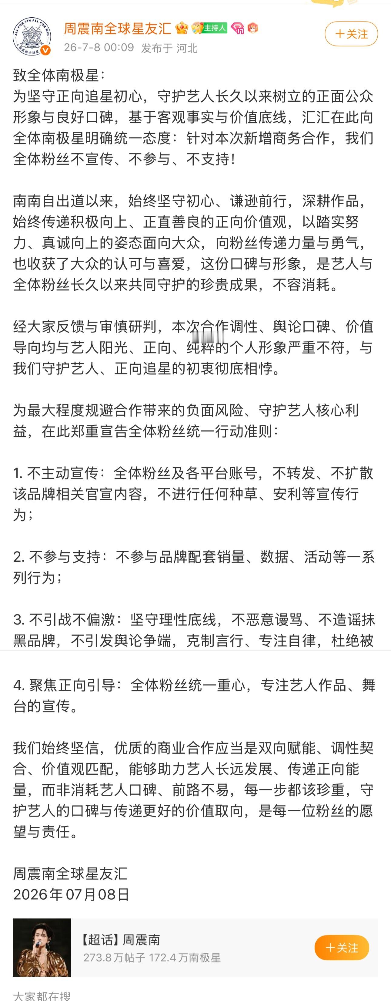 周震南呼吁粉丝停止维权因为网传新商务ell调性问题👉周震南粉丝大规模抵制👉周