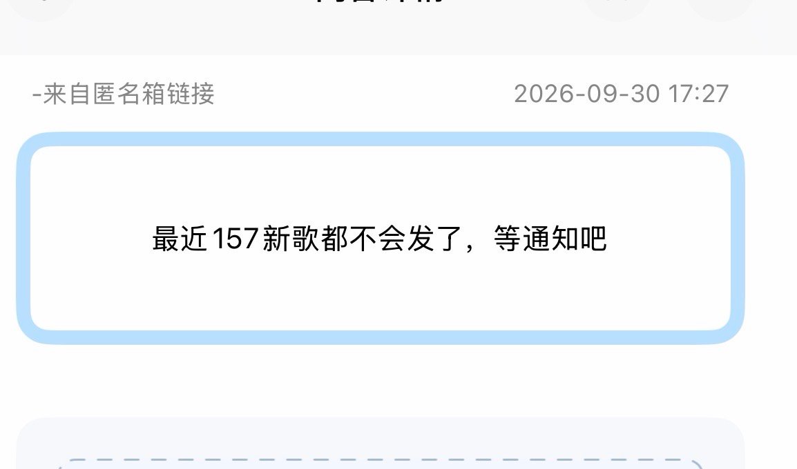 投：🍉最近157新歌都不会发了，等通知吧 ​​​