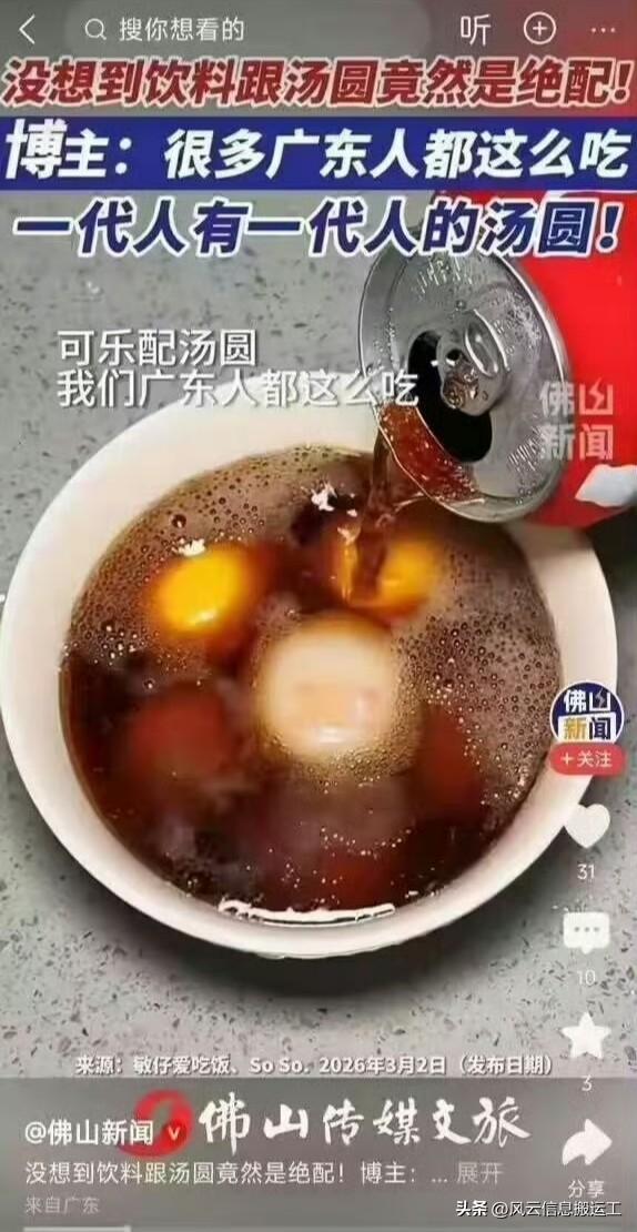 一代人有一代人的汤圆吃法，可乐配汤圆，有广东人出来说下吗？