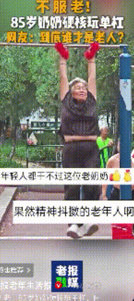 83岁！大家不相信吧！这位玩单杠的老人，彻底让观看者崩溃:到底是谁老了？年龄其实