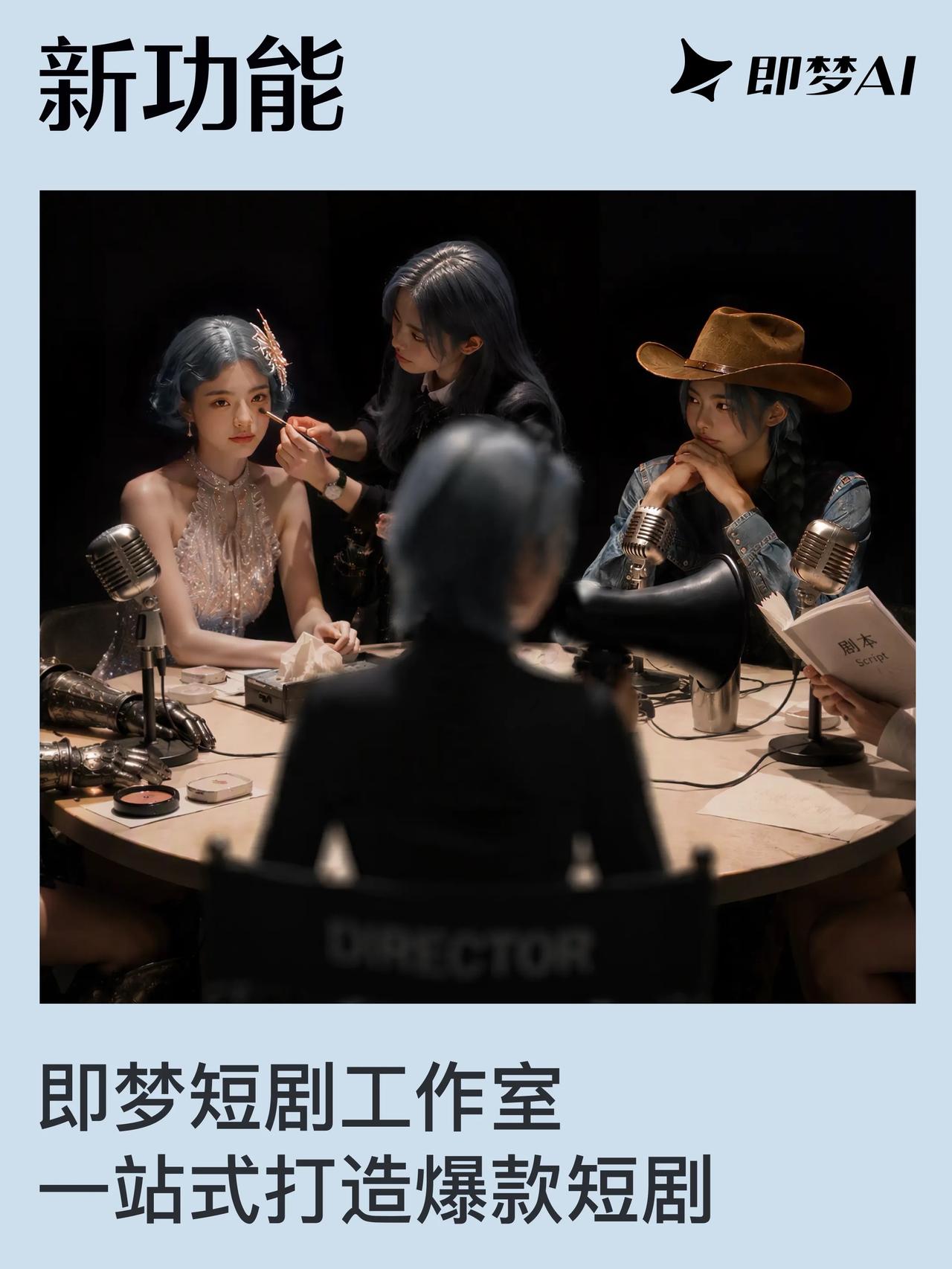 近日，即梦AI正式上线「短剧工作室」，推出一站式AI短剧创作平台，覆盖从剧本到成