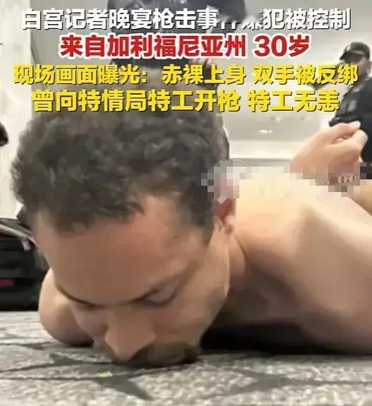 这次白宫记者协会晚宴枪击案，说明美国的内部分裂挺严重，严重到一些生活舒适的中产阶