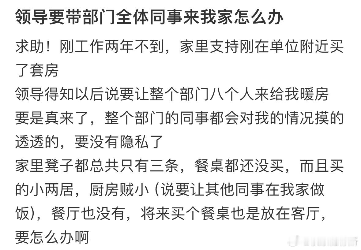 领导要带部门全体同事来我家怎么办❓ ​​​