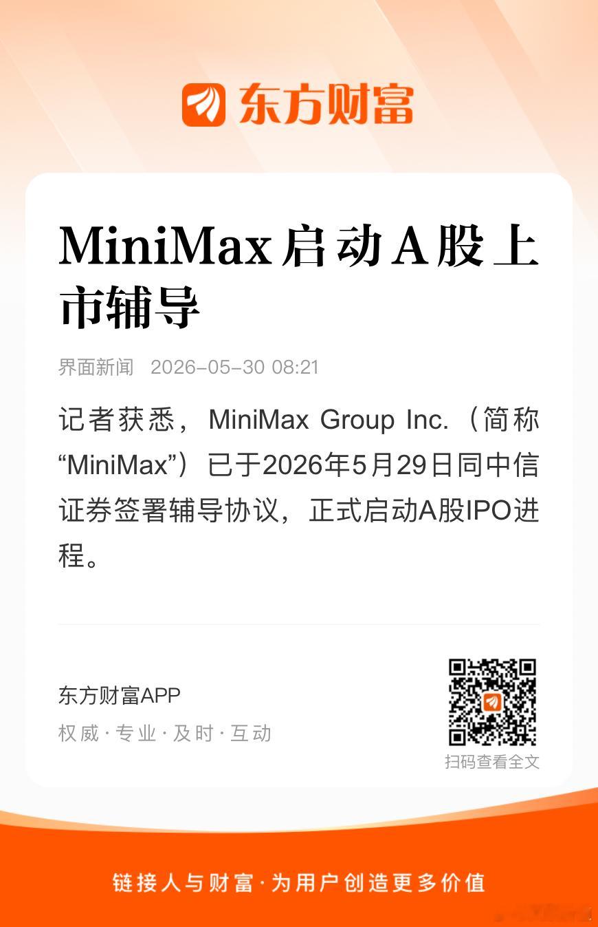 MiniMax启动A股上市辅导 