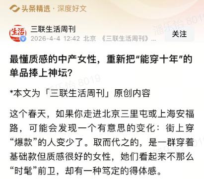 现在逛街会发现一个有意思的变化，北京三里屯、上海安福路的女生，穿爆款的少了，反而