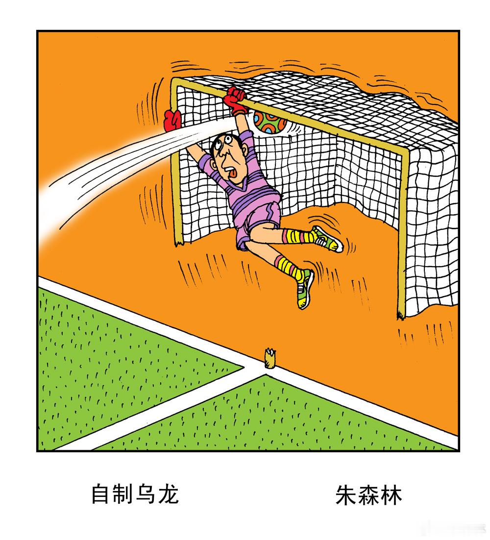 四年一届的世界杯，一个全球的大派对，贴几幅早期有关足球漫画，也算参与了。