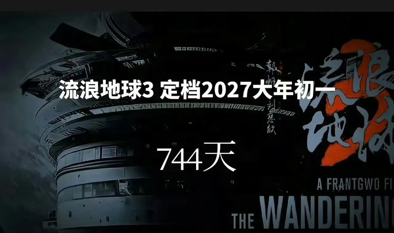 《流浪地球3》定档2027年，《敖丙传》也计划2027年上映，那么2026年春节