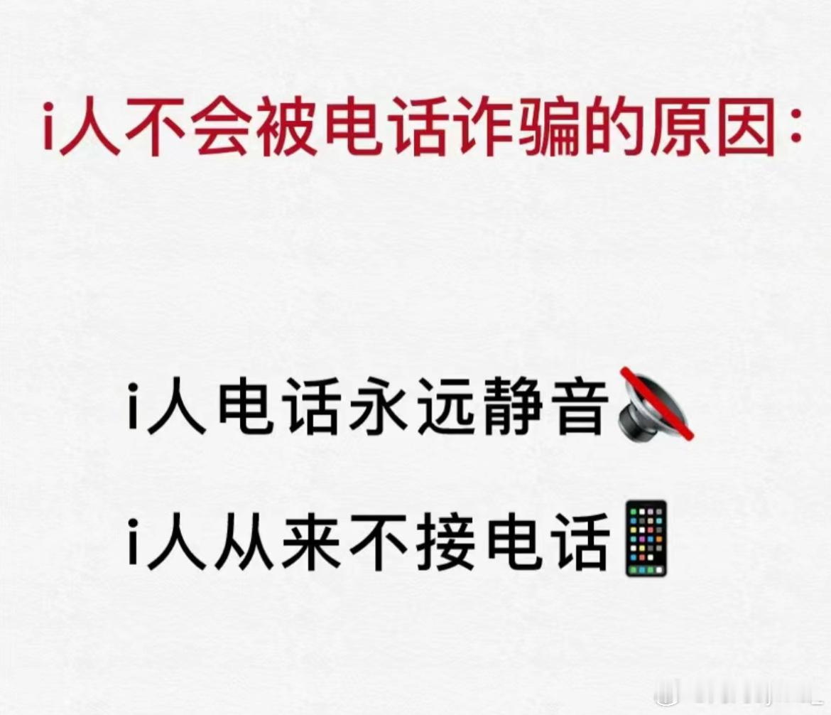 #i人的手机不是手机是伪装道具# 电话从来不接，但却时时握在手里 ​​​