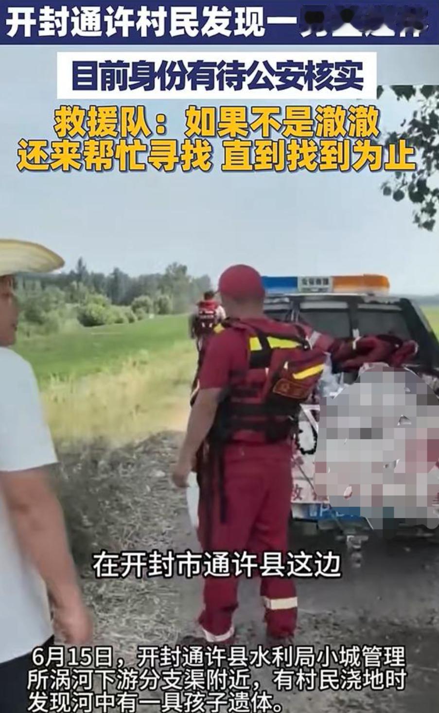 河南开封3岁男童有消息了！
6月15日19时多，开封通许县水利局小城管理所涡河下