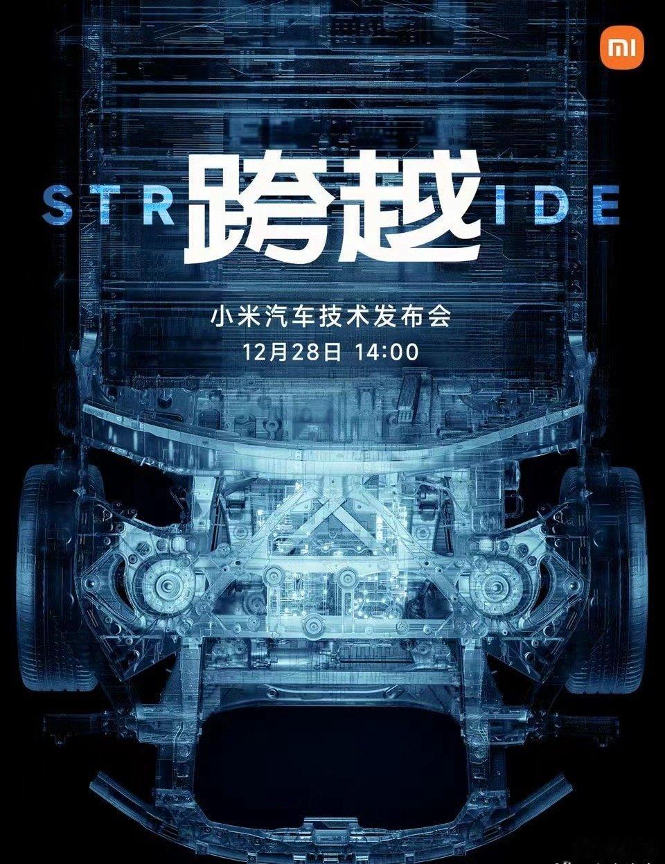 【官宣了：#小米汽车技术发布会# 12月28日在国家会议中心开启】关于机械结构部