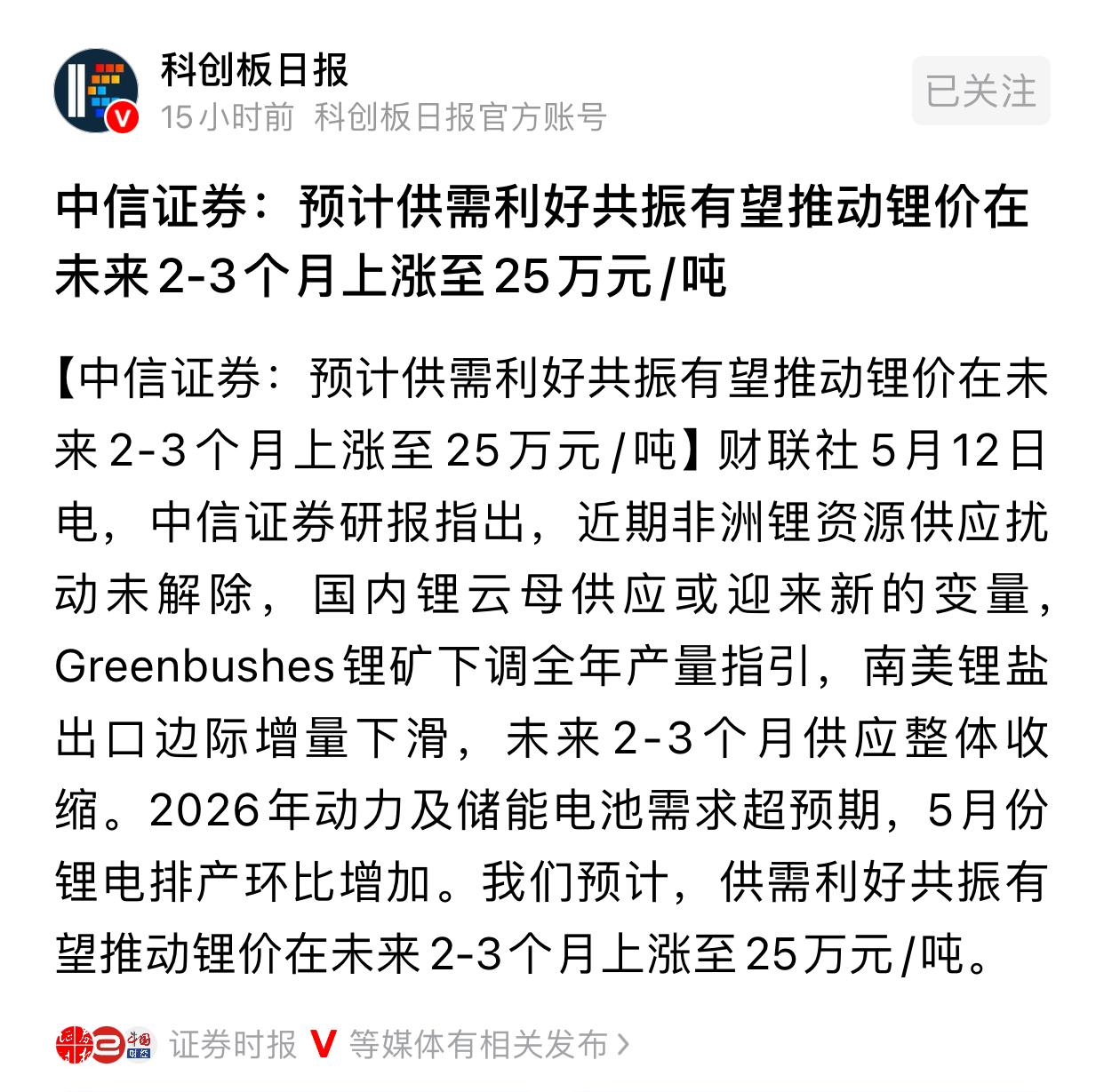 炸！中信重磅喊单！锂价2个月直冲25万/吨，超级反转行情来了🔥

整个新能源赛