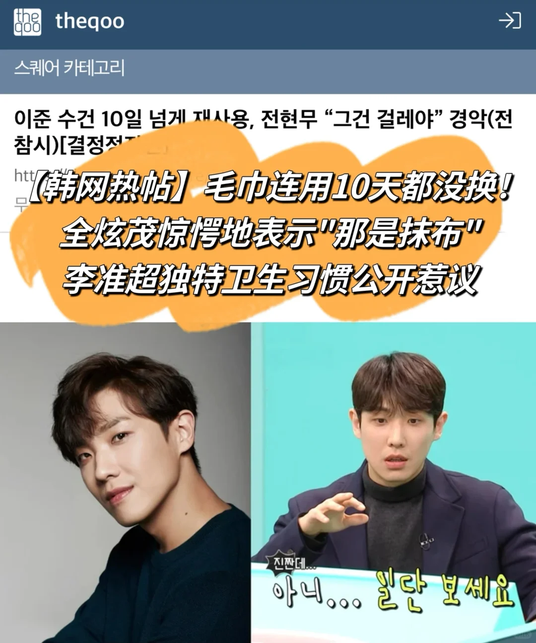 🔥韩网热帖｜李准毛巾连用10天都没换惹议！