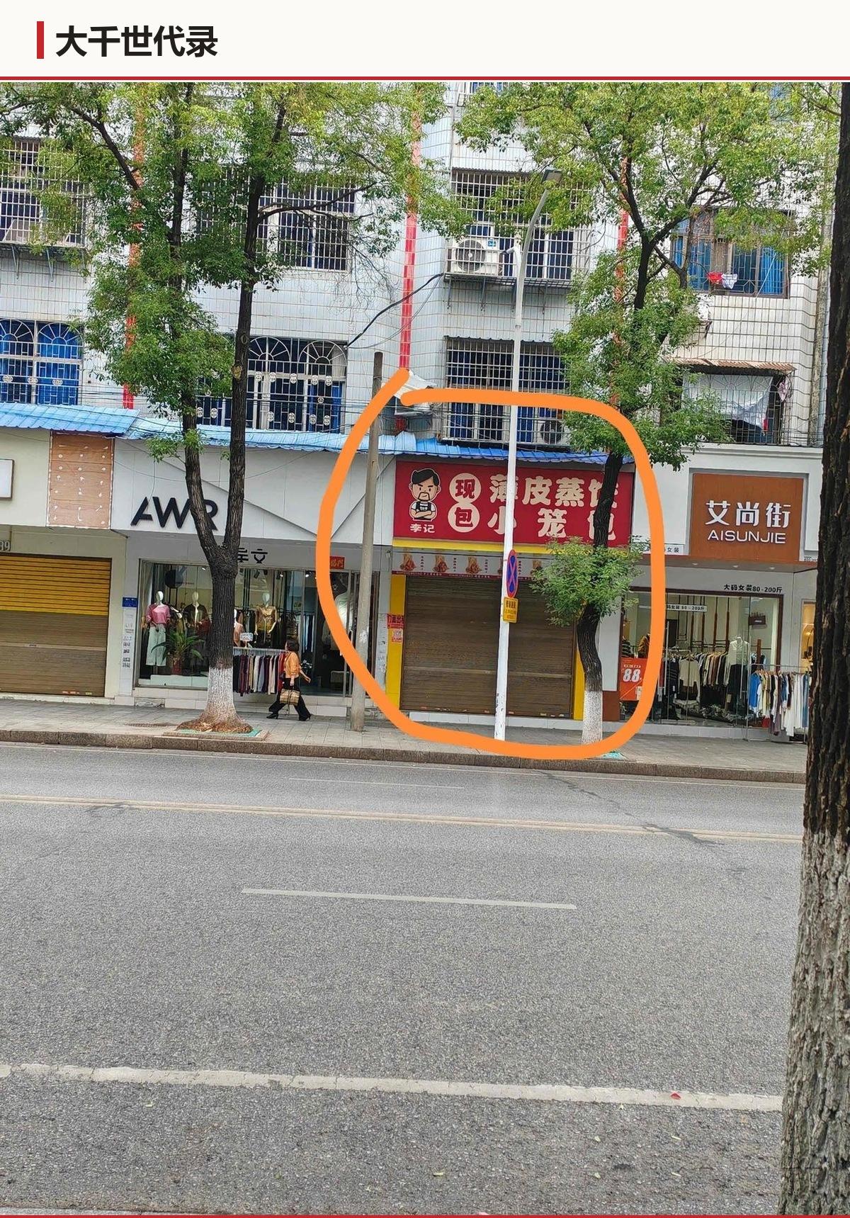 这家店关得不算冤，可要说必然，我不服。这笔账该算它头上，还是算这条街先变了？