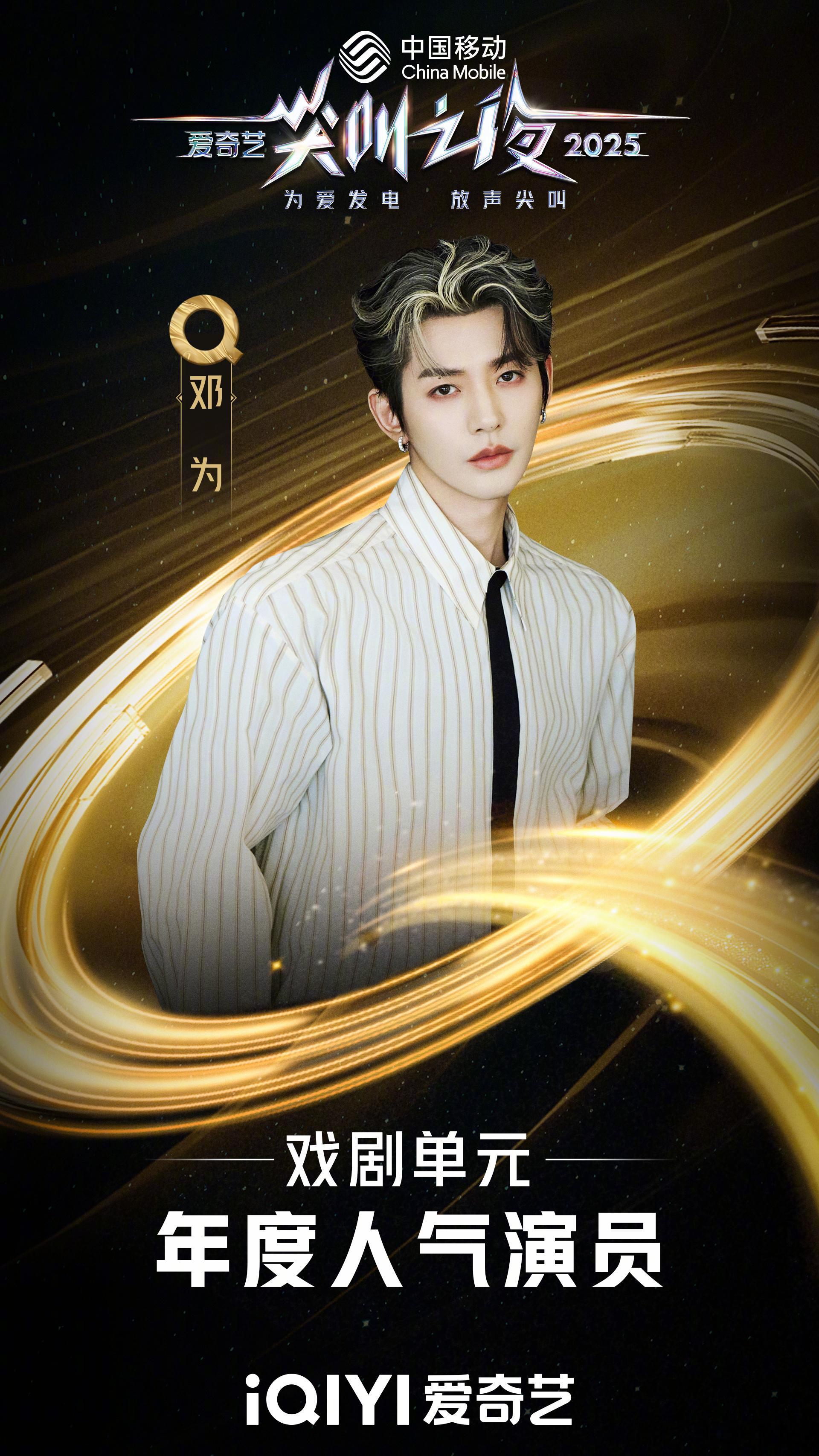 邓为2025爱奇艺尖叫之夜“ 戏剧单元【年度人气演员】，青年演员邓为有作品有演技