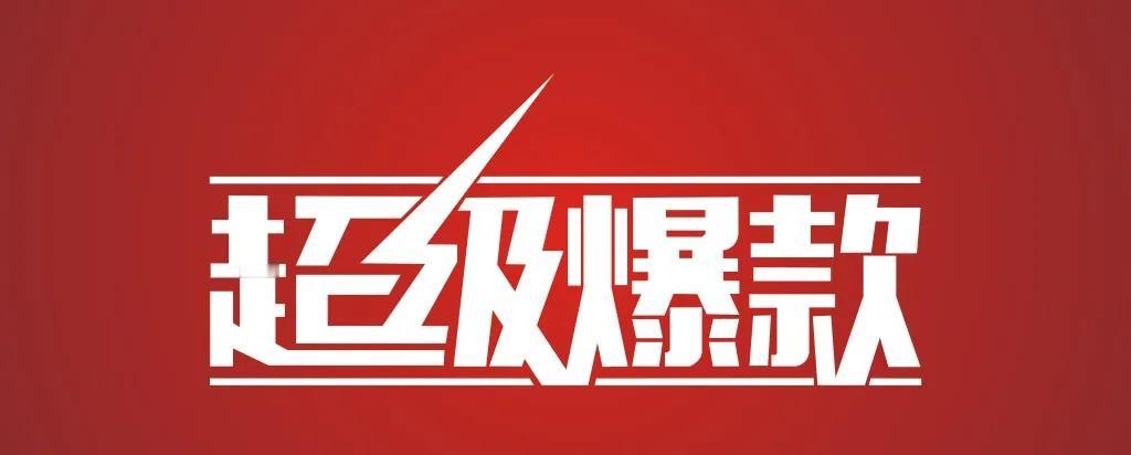 爆了爆了这回老聂发财了，发大财了。
我打开我的创作主页一看，一个作品的阅读量达到
